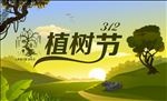植树节公益海报