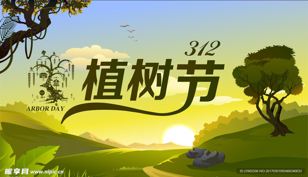 植树节公益海报