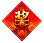 奖字贴