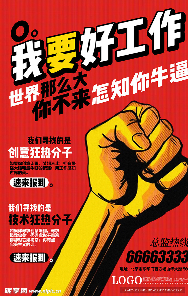 创意招聘海报