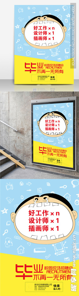 校园现场招聘海报