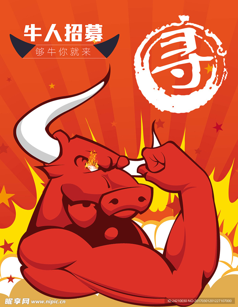 招聘牛人广告