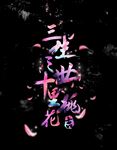 三生三世十里桃花