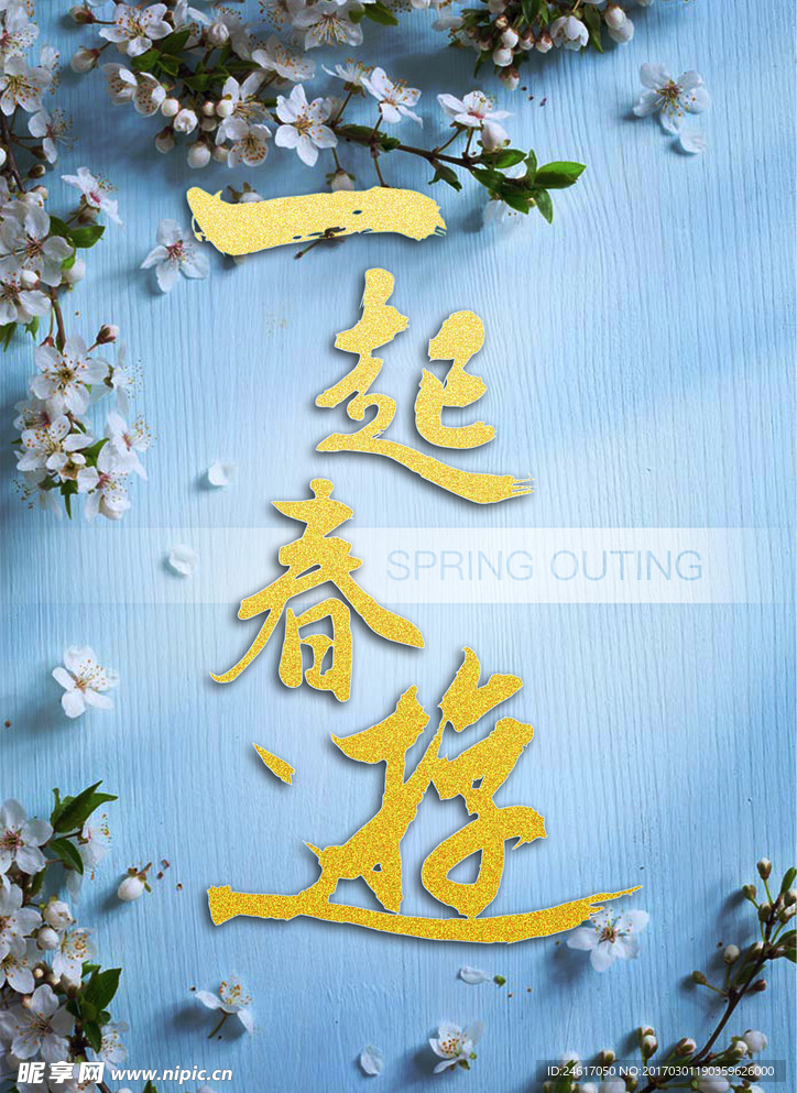 一起春游
