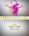 唯美水彩LOGO片头AE模板