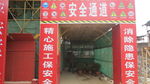 建设