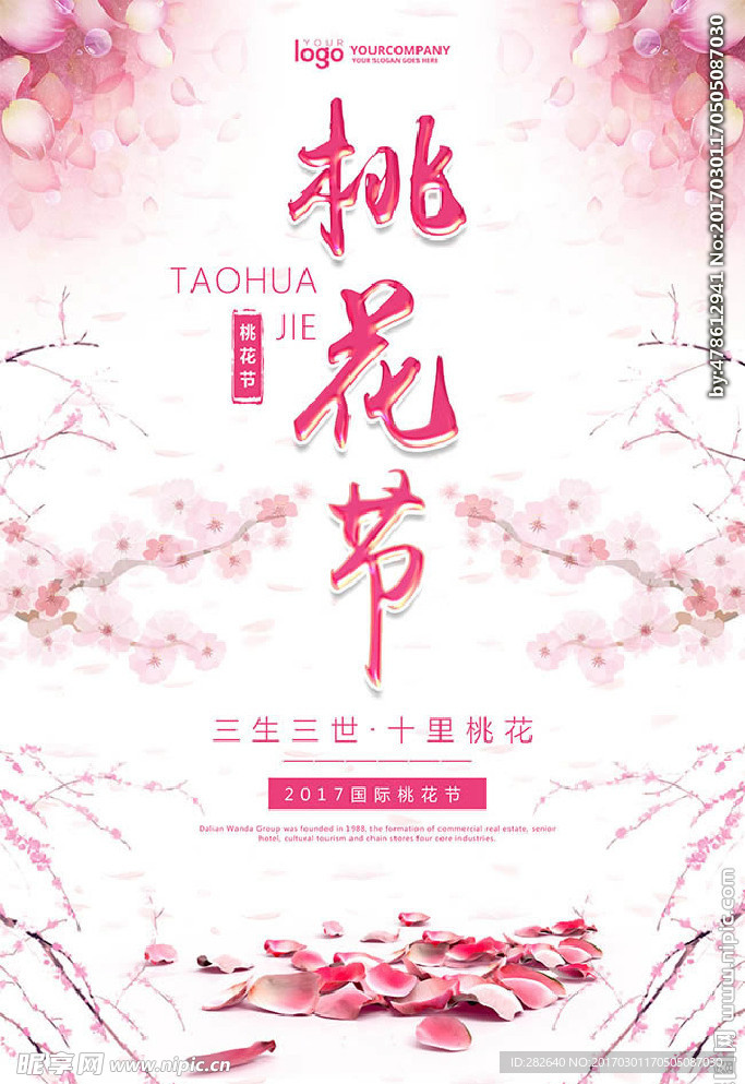 浪漫桃花节海报