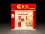 连锁快餐店模型