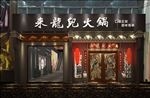 火锅店模型