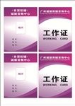 工作证