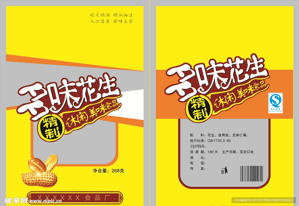 多味花生
