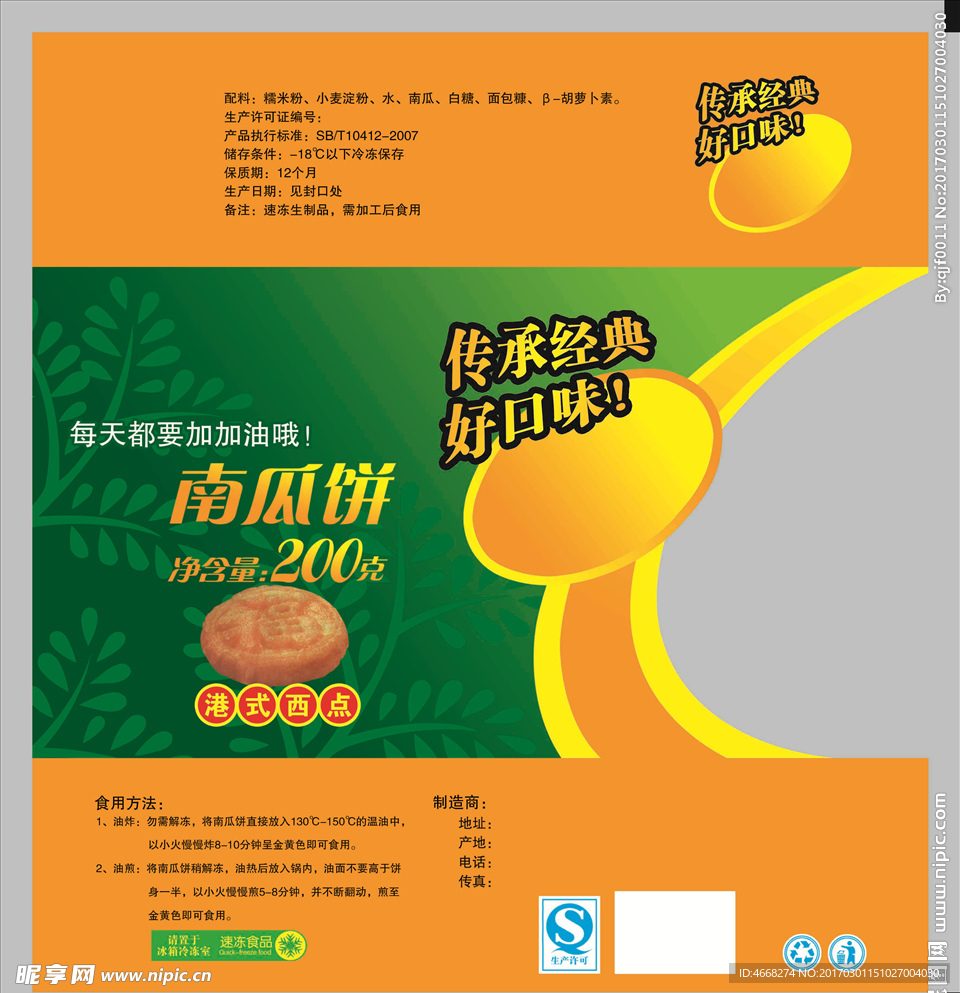 南瓜饼
