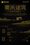 微派建筑