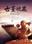 藏品鉴赏