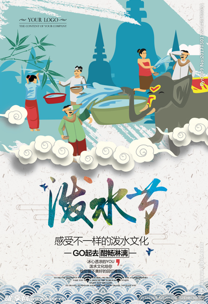 泼水节