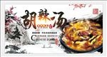 胡辣汤
