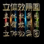 电商游戏电影网页立体字特效下载