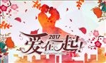 2017爱在一起