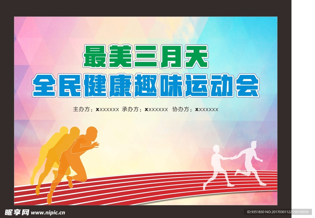 春季运动会
