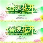 春暖花开
