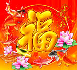 喜庆福字