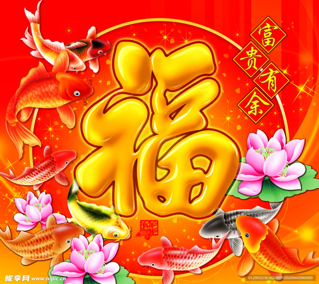 喜庆福字