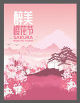 樱花节