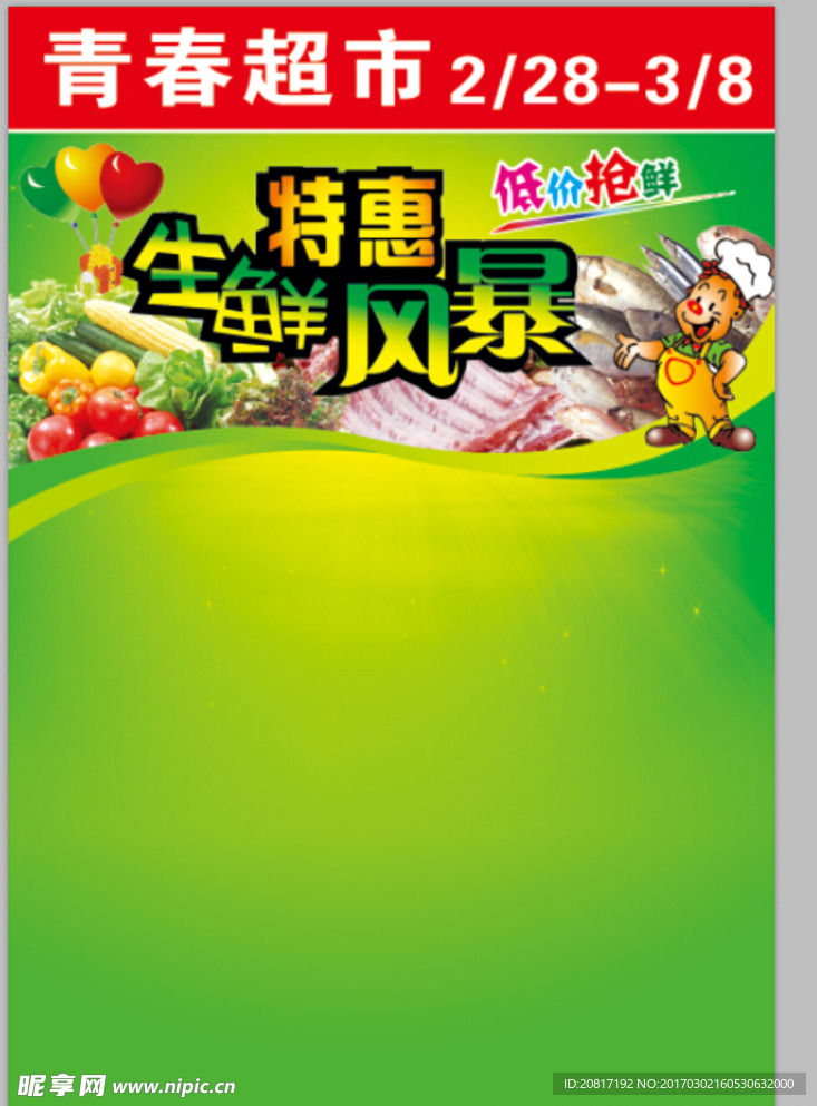 超市宣传单