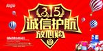 315诚信护航放心购海报