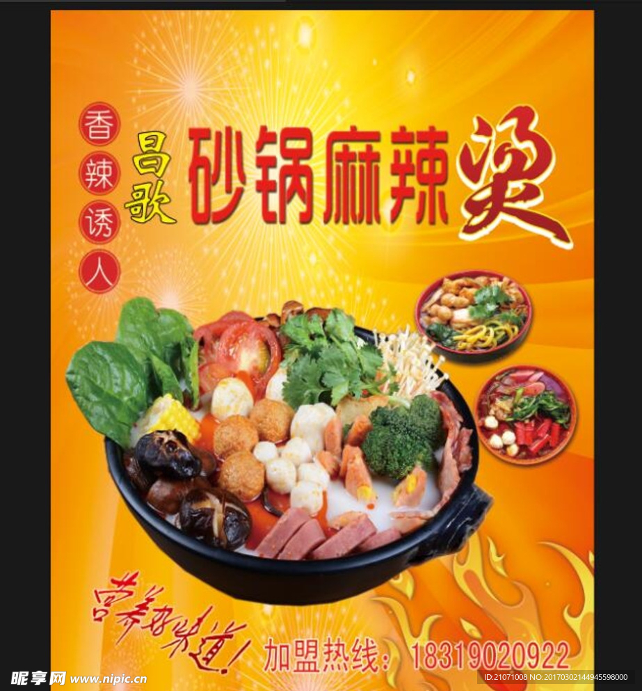 麻辣烫海报