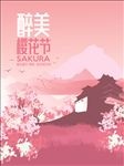 樱花节海报