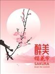 樱花节海报