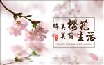 樱花节海报