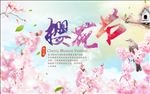 樱花节唯美海报
