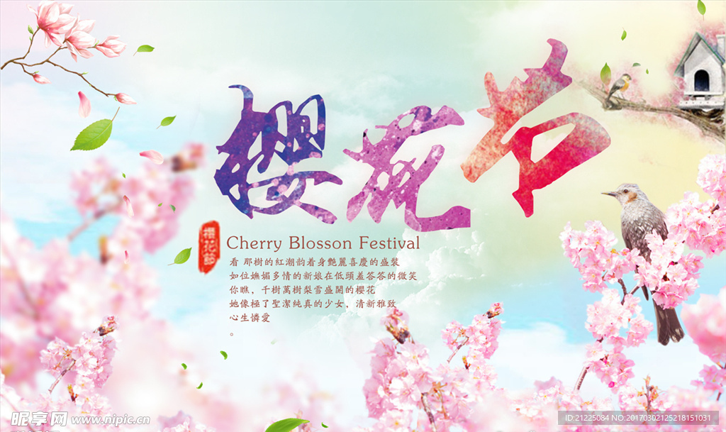 樱花节唯美海报