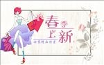 春季女装促销新品购物海报