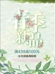 春季新品促销海报