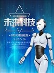 未来科技科技论坛宣传海报