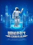 智能时代引领未来宣传海报