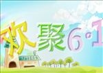 61儿童节