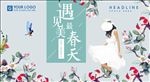 遇见最美春天创意海报