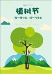 卡通植树节海报