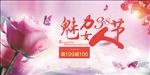 38魅力女人节海报