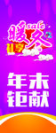 年末钜献