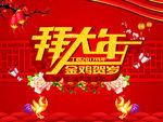 拜大年