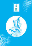立春
