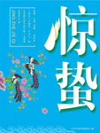 惊蛰
