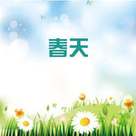 春天