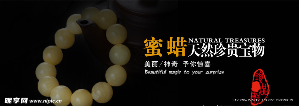 蜜蜡白蜜淘宝主图