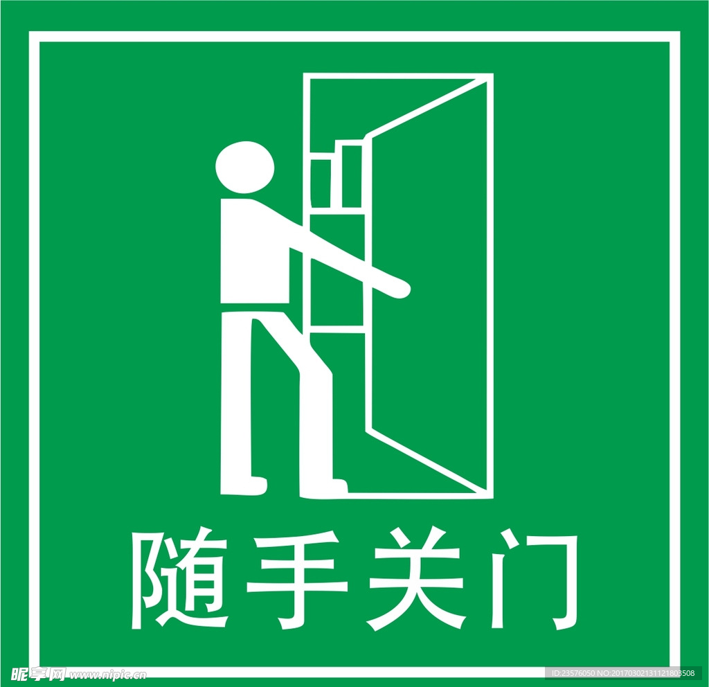 随手关门